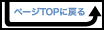 �y�[�WTOP�ɖ߂�