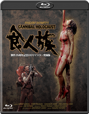 �H�l��-����35���N�L�O�g�c���}�X�^�[���ɔ�-"CANNIBAL HOLOCAUST"