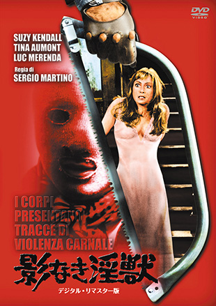 �e�Ȃ����b -�f�W�^���E���}�X�^�[��- "I CORPI PRESENTANO TRACCE DI VIOLENZA CARNALE"