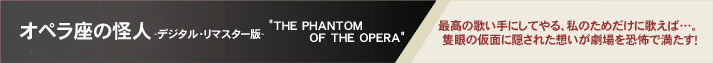 �I�y�����̉��l-�f�W�^���E���}�X�^�[��- "THE PHANTOM OF THE OPERA"