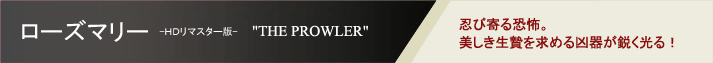 ���[�Y�}���[ -�g�c���}�X�^�[��-�@"THE PROWLER"