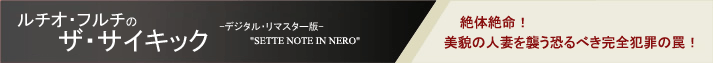 ���`�I�E�t���`�̃U�E�T�C�L�b�N -�f�W�^���E���}�X�^�[��-�@"SETTE NOTE IN NERO"