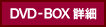 �}�J���j�z���[�R���N�V����DVD-BOX