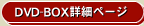 DVD-BOX�ڍ׃y�[�W
