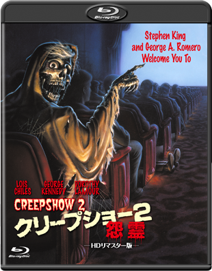 �N���[�v�V���[�Q ����-�g�c���}�X�^�[��-"CREEPSHOW 2"