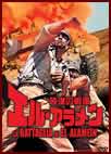 �����̐�� �G���E�A������ "La Battaglia Di El Alamein"