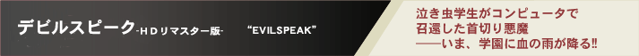 �f�r���X�s�[�N -�g�c���}�X�^�[��-�@"EVILSPEAK"