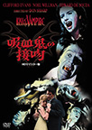 �z���S�̐ڕ� -�g�c���}�X�^�[��- "HE KISS OF THE VAMPIRE"