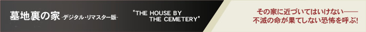 ��n���̉�-�f�W�^���E���}�X�^�[��-�@"THE HOUSE BY THE CEMETERY"