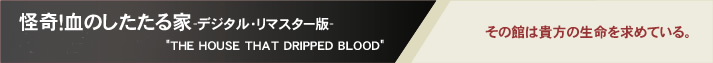 ����I���̂��������-�f�W�^���E���}�X�^�[��- THE HOUSE THAT DRIPPED BLOOD