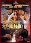 ���ԋ��� "The Great Train Robbery"