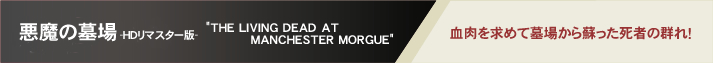 �����̕��-�f�W�^���E���}�X�^�[��- "THE LIVING DEAD AT MANCHESTER MORGUE"