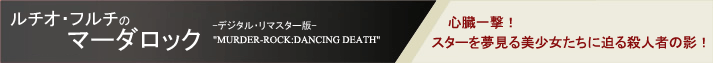���`�I�E�t���`�̃}�[�_���b�N -�f�W�^���E���}�X�^�[��-�@"MURDER-ROCK:DANCING DEATH"