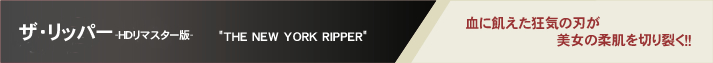 �U�E���b�p�[ -�g�c���}�X�^�[��- "THE NEW YORK RIPPER"