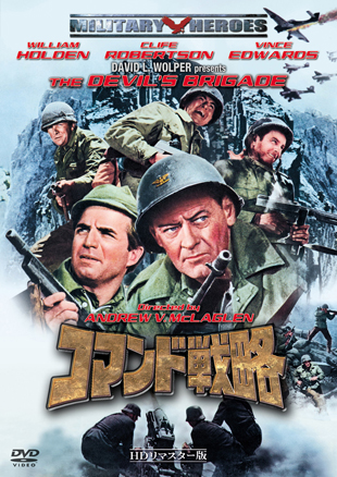�R�}���h�헪 -�g�c���}�X�^�[��- "THE DEVIL'S BRIGADE"