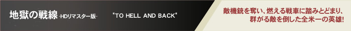 �n���̐�� -�g�c���}�X�^�[��- "TO HELL AND BACK"