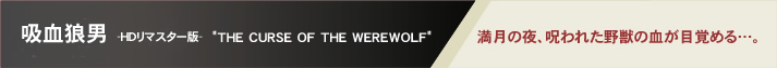 �z���T�j -�g�c���}�X�^�[��- "THE CURSE OF THE WEREWOLF"