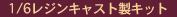 1/6 �R�[���h�L���X�g���h���ϊ����i