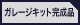 �K���[�W�L�b�g�����i