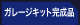 �K���[�W�L�b�g�����i