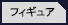 �t�B�M���A
