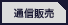 �ʐM�̔�