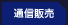 �ʐM�̔�