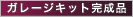 �K���[�W�L�b�g�����i