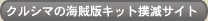 クルシマの海賊版キット撲滅サイト