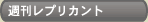 週刊レプリカント