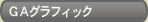 GAグラフィック