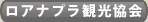 ロアナプラ観光協会