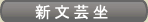 新文芸坐