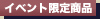 �C�x���g���菤�i