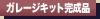 �K���[�W�L�b�g�����i
